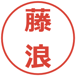 藤浪の電子印鑑｜メイリオ