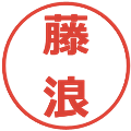 藤浪の電子印鑑｜メイリオ｜縮小版