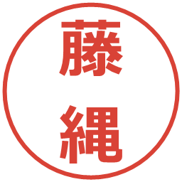 藤縄の電子印鑑｜メイリオ