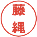 藤縄の電子印鑑｜メイリオ｜縮小版