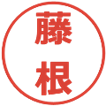 藤根の電子印鑑｜メイリオ｜縮小版
