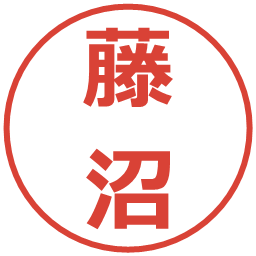 藤沼の電子印鑑｜メイリオ