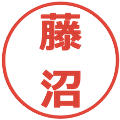 藤沼の電子印鑑｜メイリオ｜縮小版