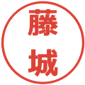 藤城の電子印鑑｜メイリオ｜縮小版