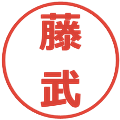 藤武の電子印鑑｜メイリオ｜縮小版