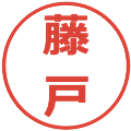 藤戸の電子印鑑｜メイリオ｜縮小版