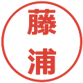 藤浦の電子印鑑｜メイリオ｜縮小版