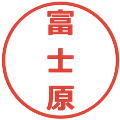 富士原の電子印鑑｜メイリオ｜縮小版