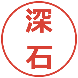 深石の電子印鑑｜メイリオ
