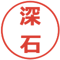 深石の電子印鑑｜メイリオ｜縮小版
