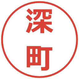 深町の電子印鑑｜メイリオ