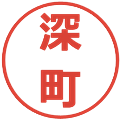 深町の電子印鑑｜メイリオ｜縮小版