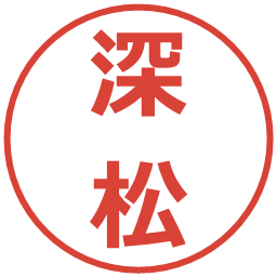 深松の電子印鑑｜メイリオ