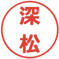 深松の電子印鑑｜メイリオ｜縮小版