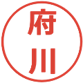 府川の電子印鑑｜メイリオ｜縮小版