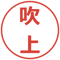 吹上の電子印鑑｜メイリオ