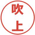 吹上の電子印鑑｜メイリオ｜縮小版