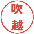 吹越の電子印鑑｜メイリオ｜縮小版