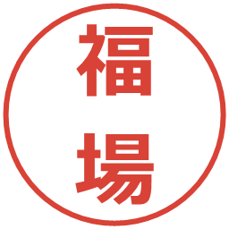 福場の電子印鑑｜メイリオ