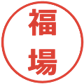 福場の電子印鑑｜メイリオ｜縮小版