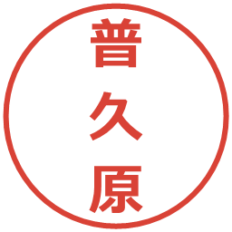 普久原の電子印鑑｜メイリオ