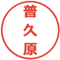 普久原の電子印鑑｜メイリオ｜縮小版