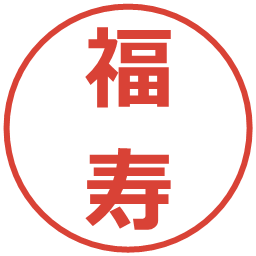 福寿の電子印鑑｜メイリオ