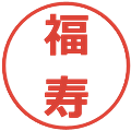 福寿の電子印鑑｜メイリオ｜縮小版