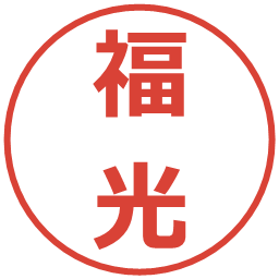 福光の電子印鑑｜メイリオ