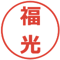 福光の電子印鑑｜メイリオ｜縮小版
