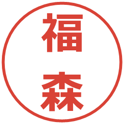 福森の電子印鑑｜メイリオ