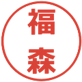 福森の電子印鑑｜メイリオ｜縮小版