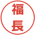 福長の電子印鑑｜メイリオ｜縮小版