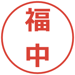 福中の電子印鑑｜メイリオ