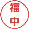 福中の電子印鑑｜メイリオ｜縮小版