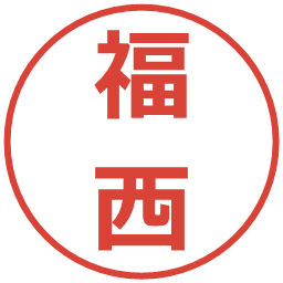 福西の電子印鑑｜メイリオ