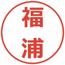 福浦の電子印鑑｜メイリオ