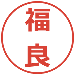 福良の電子印鑑｜メイリオ