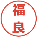 福良の電子印鑑｜メイリオ｜縮小版
