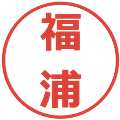 福浦の電子印鑑｜メイリオ｜縮小版