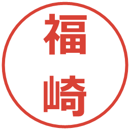 福崎の電子印鑑｜メイリオ