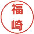 福崎の電子印鑑｜メイリオ｜縮小版