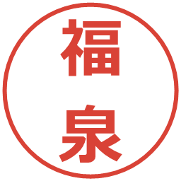 福泉の電子印鑑｜メイリオ