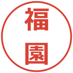 福園の電子印鑑｜メイリオ
