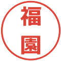 福園の電子印鑑｜メイリオ｜縮小版