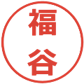 福谷の電子印鑑｜メイリオ｜縮小版