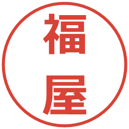 福屋の電子印鑑｜メイリオ