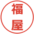 福屋の電子印鑑｜メイリオ｜縮小版