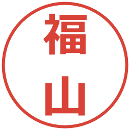 福山の電子印鑑｜メイリオ