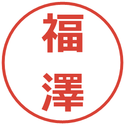 福澤の電子印鑑｜メイリオ